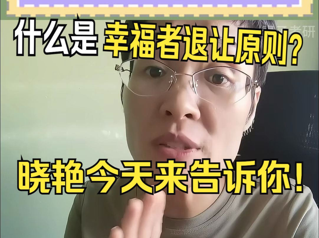 [图]什么是幸福者退让原则？