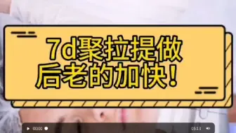 辟谣！7d聚拉提做后老得加快？7d聚拉提美容的功效和副作用解答~