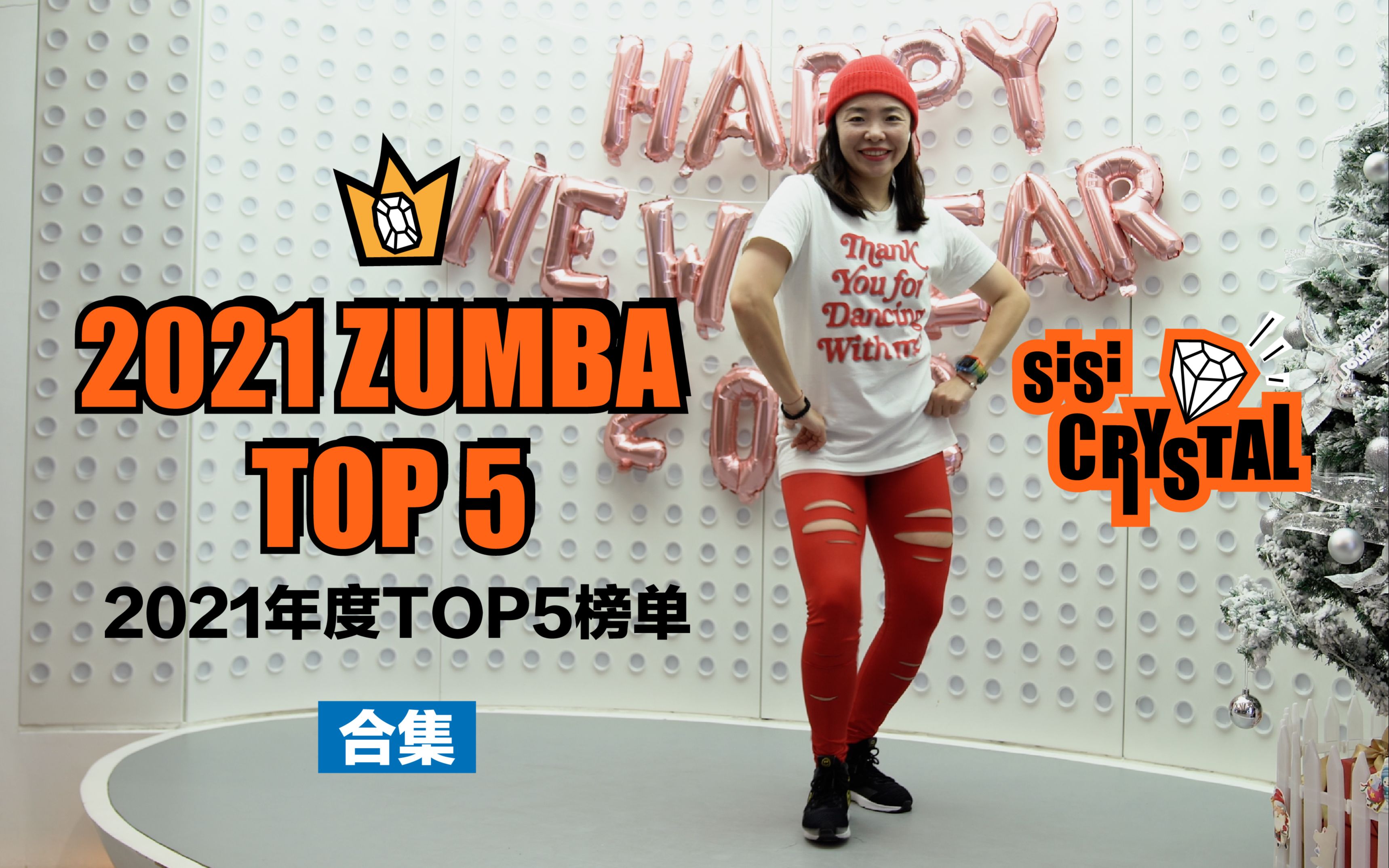 [图]Zumba2021年年度精选歌曲TOP5串烧合集，15分钟全身燃脂，爱尊巴的你一定跳过其中几首