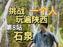 Download Video: 一个人玩遍陕西，安康石泉站。