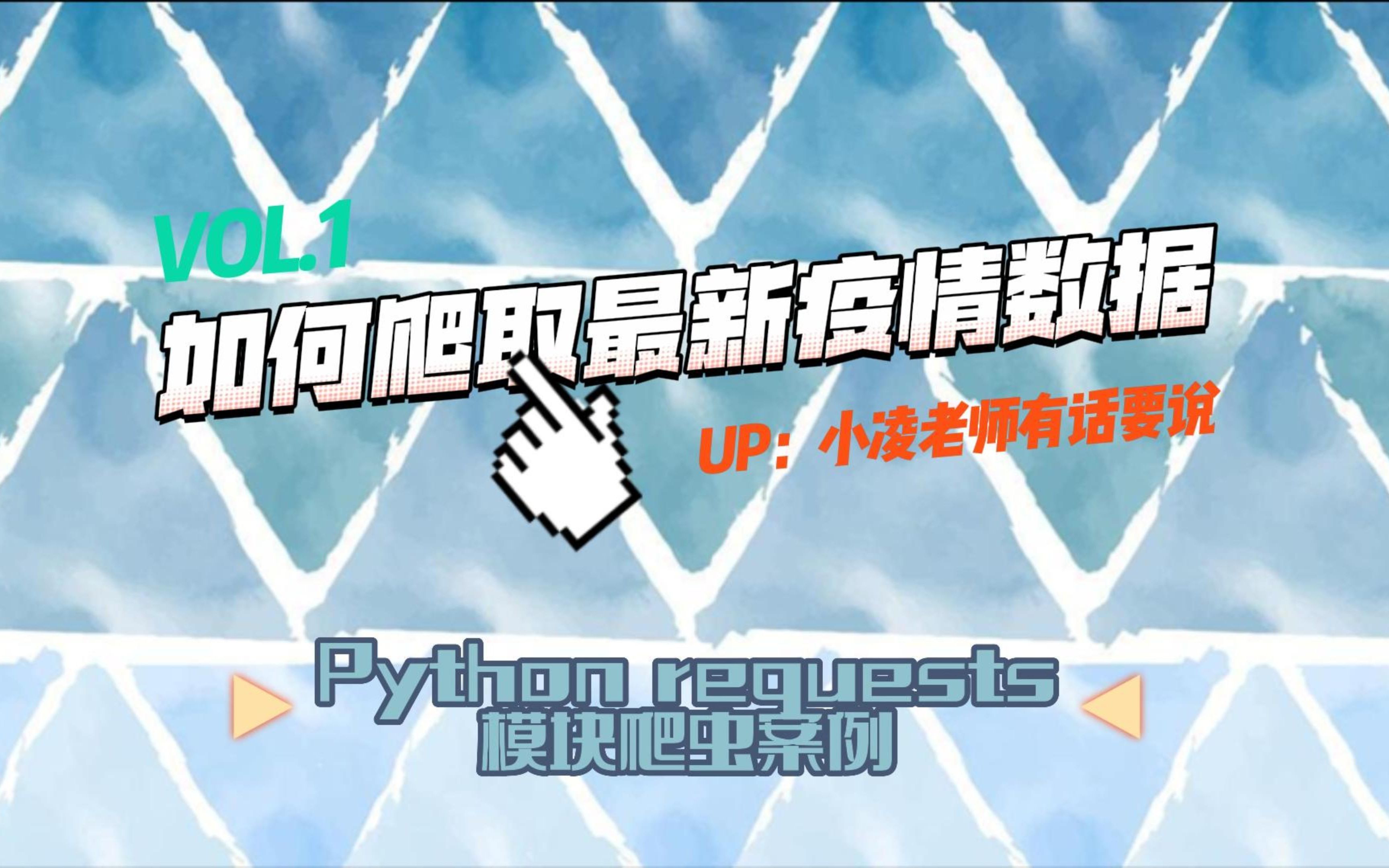 如何爬取最新疫情数据——python爬虫入门案例哔哩哔哩bilibili