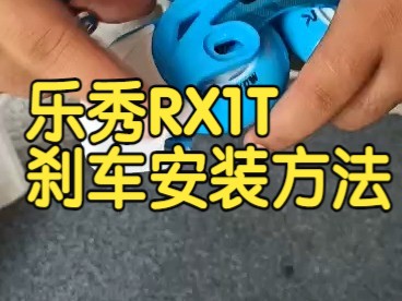 乐秀RX1T轮滑鞋安装刹车方法哔哩哔哩bilibili