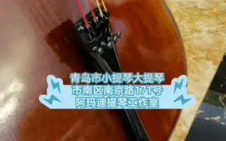 青岛市小提琴大提琴制作演奏教学乐团培训琴行工作室专卖销售保养配件提琴工作室