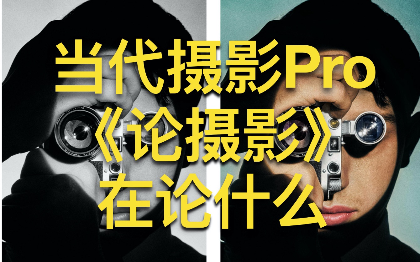 [图]「当代摄影Pro」《论摄影》到底在论什么？