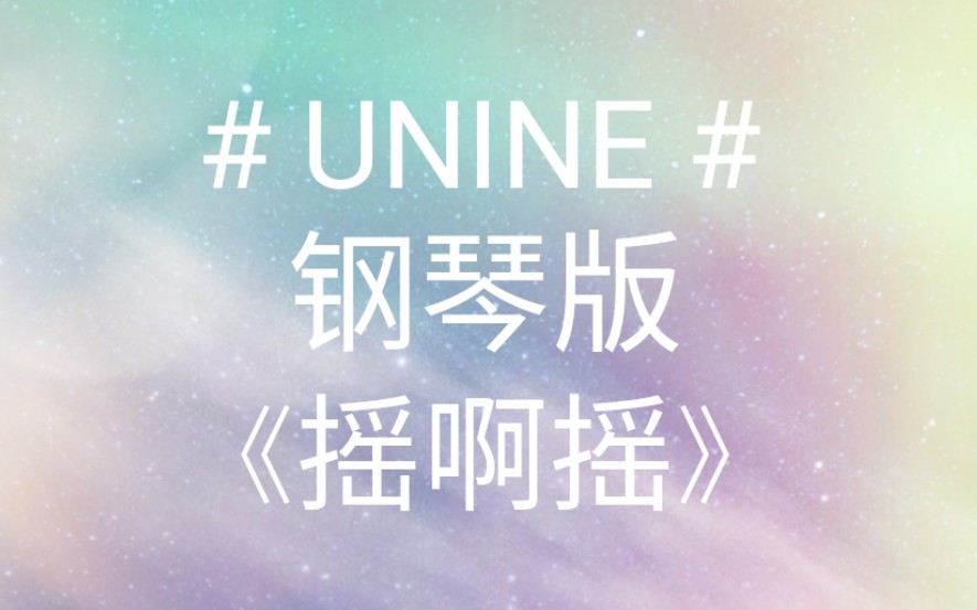 钢琴版 UNINE《摇啊摇》哔哩哔哩bilibili