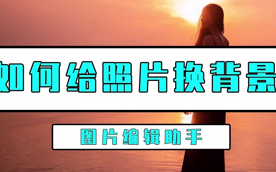 如何给照片换背景照片这样换背景真的简单