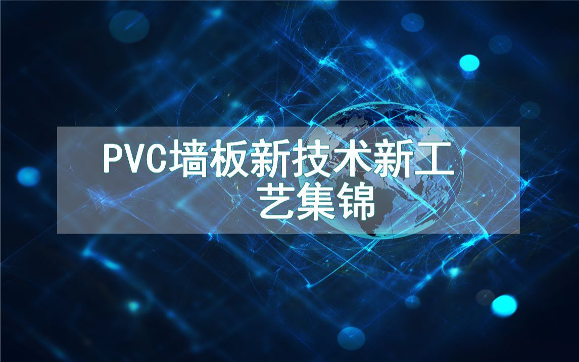 PVC墙板新技术新工艺集锦(生产制造方法全集)哔哩哔哩bilibili