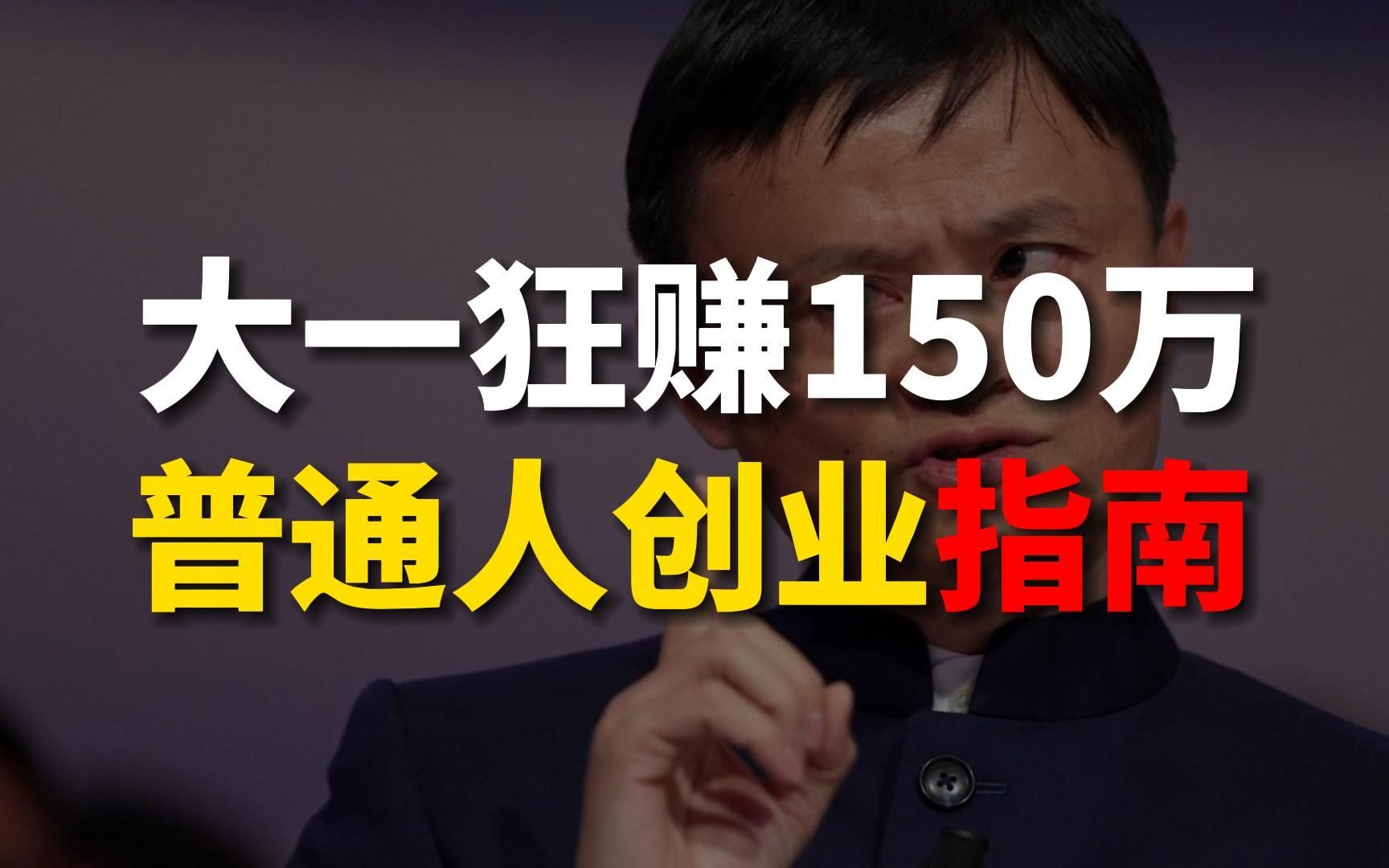 [图]大一赚150W，大四开4家公司，96年创业者，用近10年创业经验教你，普通人如何创业