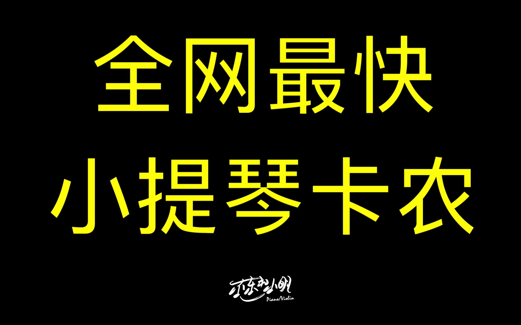 【尔东和小明】一不小心破了吉尼斯?和我们一起见证全网最快小提琴卡农的诞生!!!哔哩哔哩bilibili