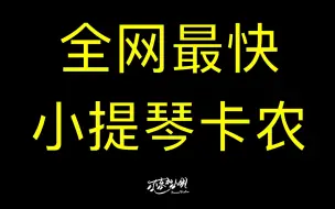 Download Video: 【尔东和小明】一不小心破了吉尼斯？和我们一起见证全网最快小提琴卡农的诞生！！！