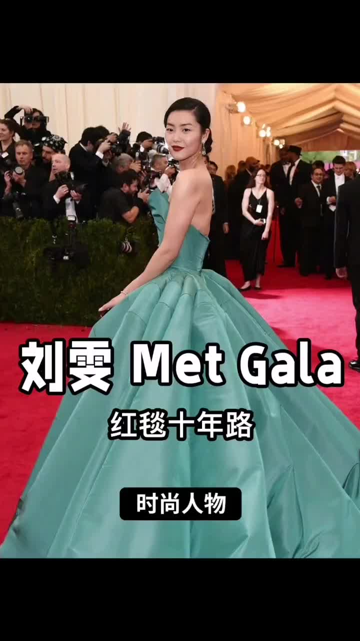 刘雯Met Gala 红毯十年路,一路逆袭成长,美fong#刘雯 #metgala #刘雯的时尚感哔哩哔哩bilibili