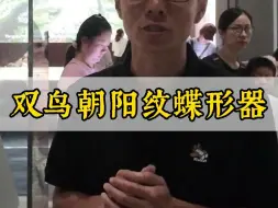 Tải video: 象牙雕刻中的精品——双鸟朝阳蝶形器