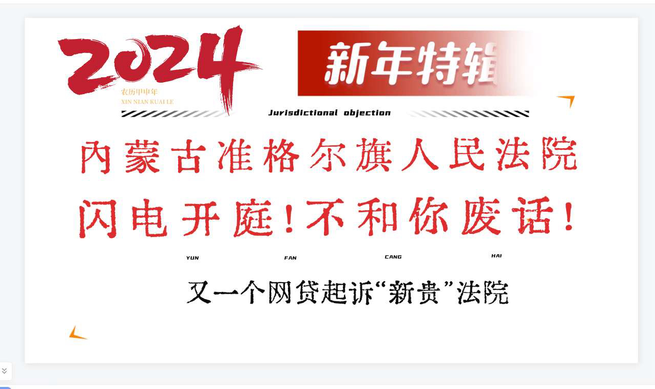 内蒙古准格尔旗人民法院,闪电开庭,一肚子坏水!网贷平台起诉的好朋友!国美易卡逾期哔哩哔哩bilibili