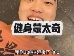 健身蒙太奇之硬拉300kg