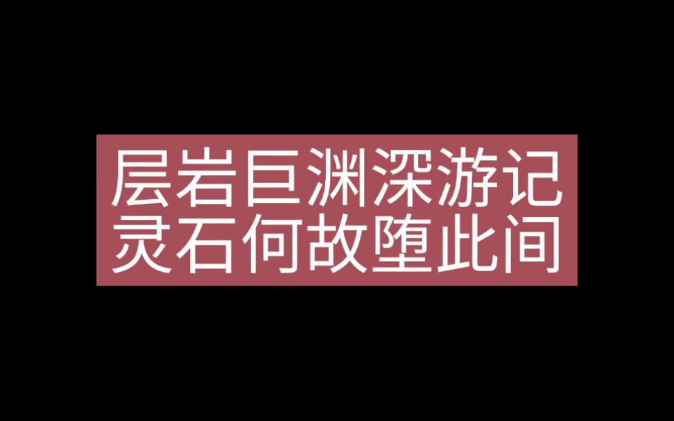 [图]原神层岩巨渊深游记，灵石何故堕此间任务攻略，为五个机关充能