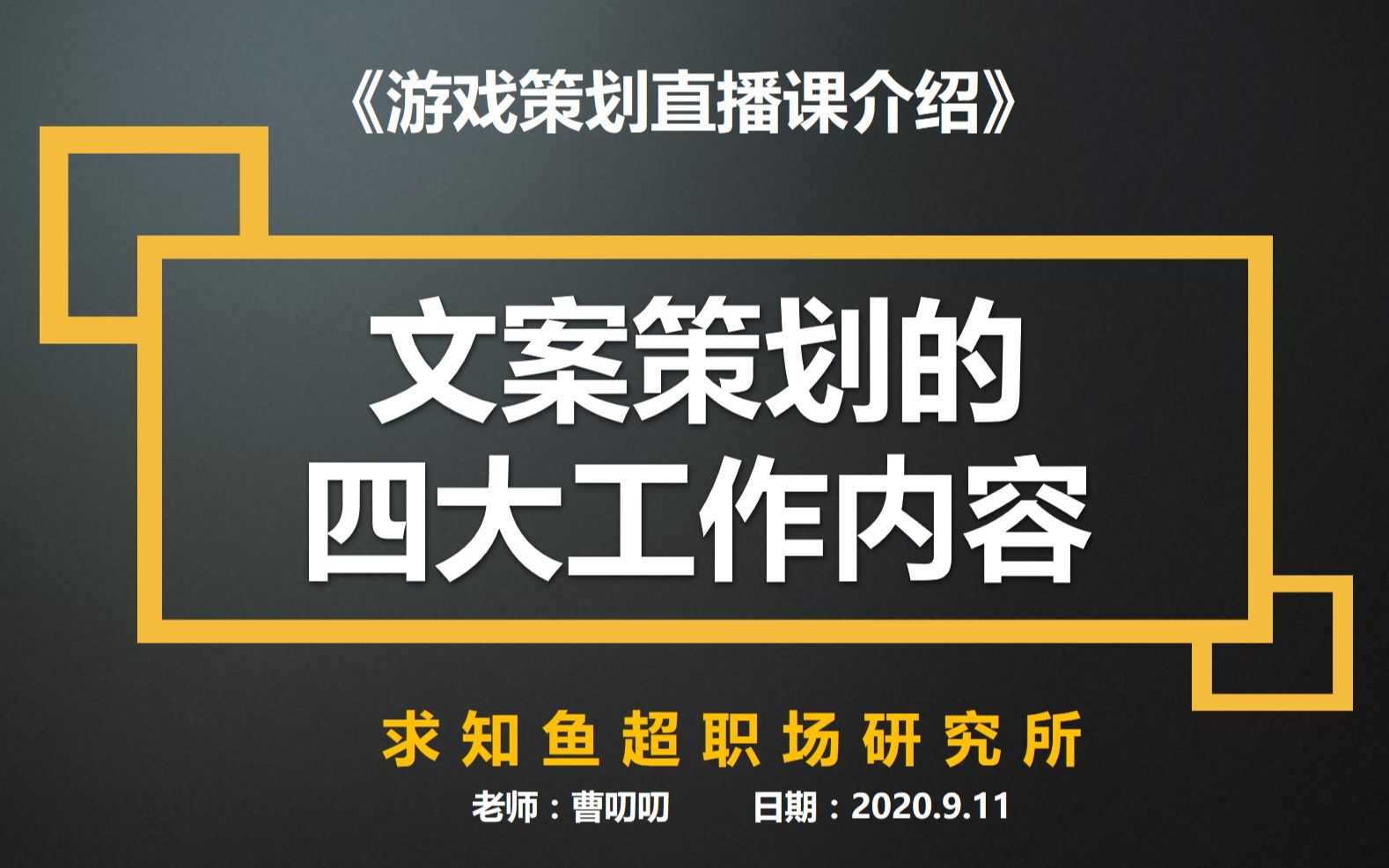 【游戏策划直播课介绍】文案策划的四大工作内容|今晚(9.11)7点半直播间走起哔哩哔哩bilibili