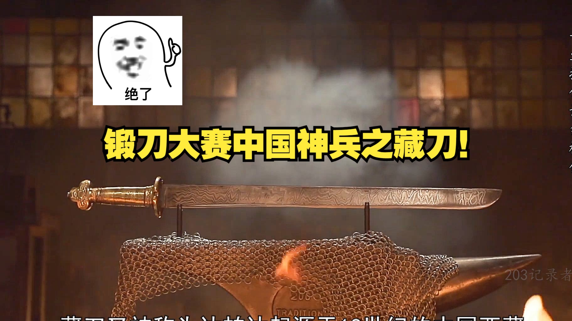 锻刀大赛顶尖中国神器之中国藏刀!-itoldxx-itoldxx-哔哩哔哩视频