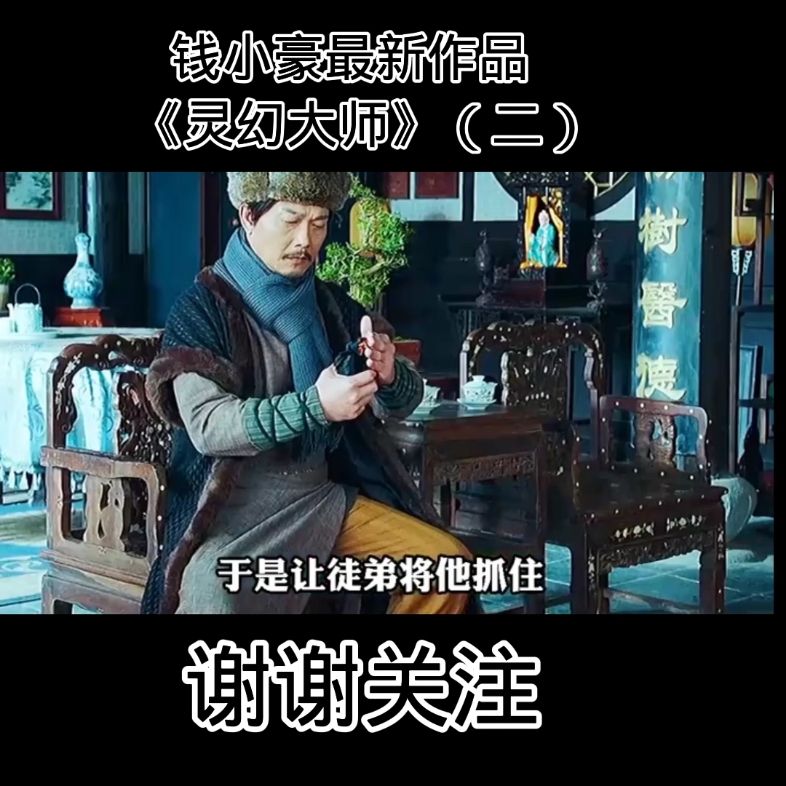 钱小豪最新作品灵幻大师22