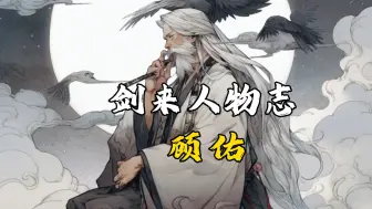 Download Video: 【剑来人物志】顾祐：崔诚喂拳一般，若是我保你陈平安境境最强。