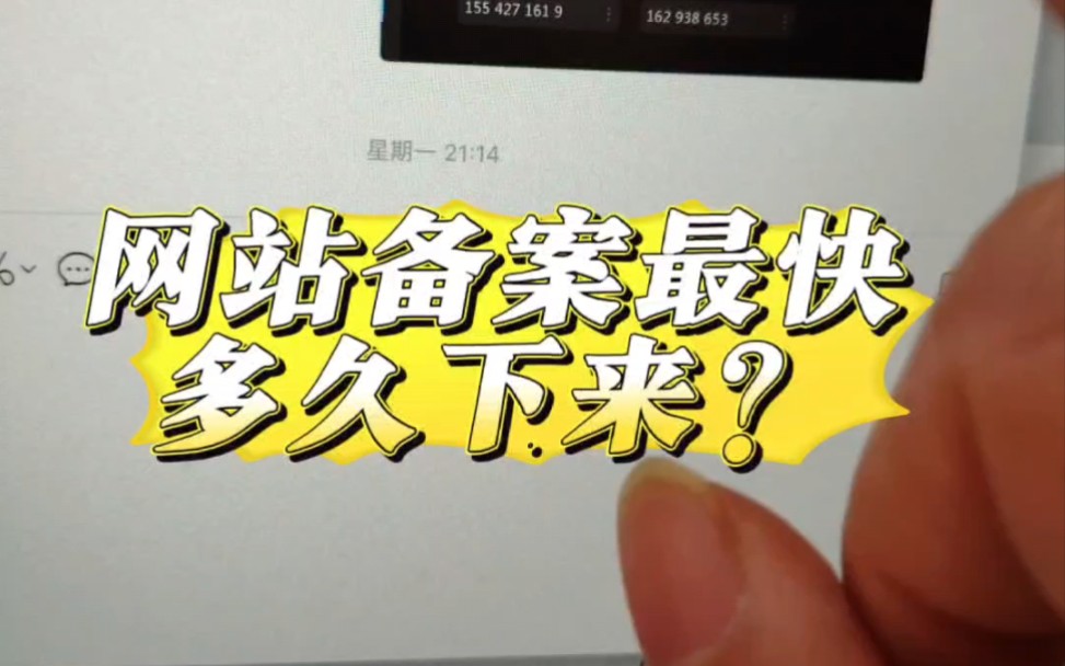 网站备案最快多久能下来了?帮客户备案的,这个从提交备案到备案下来前后花了不到4天时间#网站建设公司 #企业网站建设 #网站备案哔哩哔哩bilibili