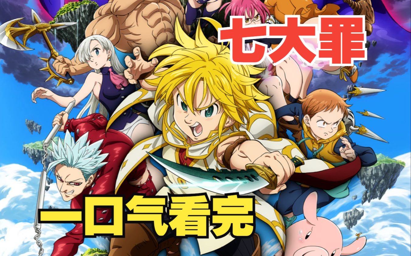 《七大罪》傲慢之罪 白天谁也打不过,晚上谁也打不过!