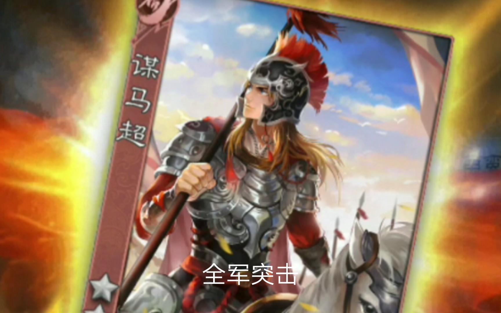 神马超卡牌=神马超卡牌一览表