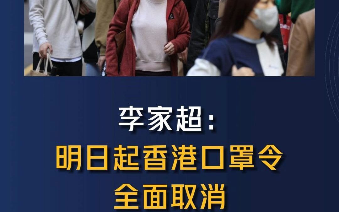 香港口罩令3月1日取消,疫情整体风险可控