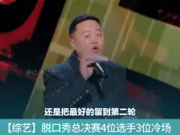 Tải video: “喜剧之王”总决赛完成录制，最后的四强3个出现冷场