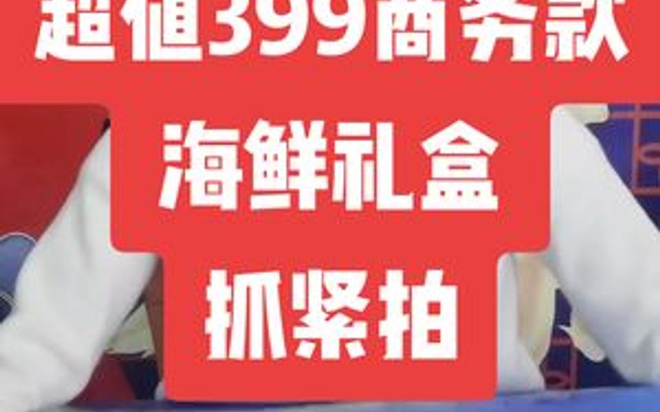 这个大连渔公码头品牌海鲜礼盒被问了一天!海参鲍鱼佛跳墙都有,送礼面子够用!看着像7.8百,只要399!是我自留款哔哩哔哩bilibili