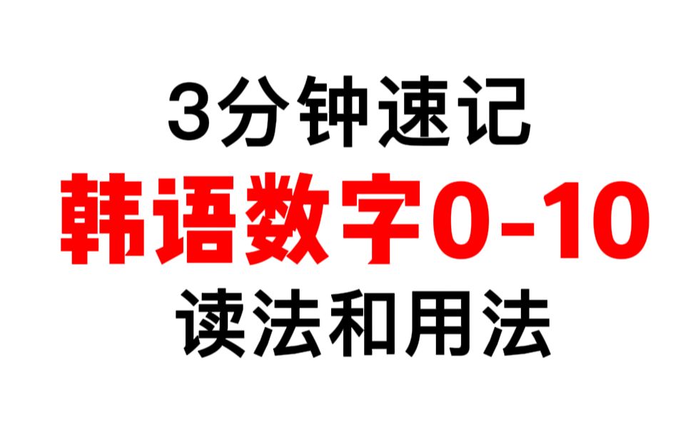 【韩语学习】3分钟速记韩语数字010的读法和用法哔哩哔哩bilibili