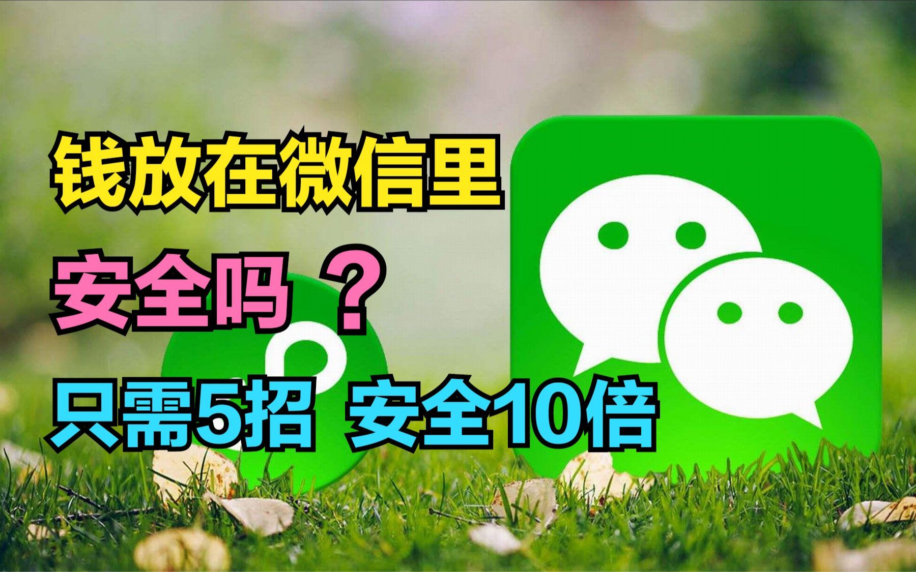 钱放在微信里安全吗?打开5个开关,微信钱包里的钱能安全10倍哔哩哔哩bilibili