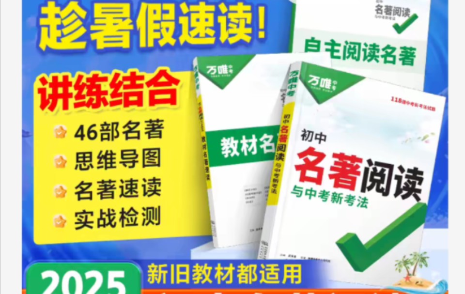 [图]2025新版万唯初中名著阅读必读十二本名著导读考点精练，全套课本复习万维中考，每本40元优惠卷