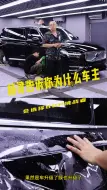 Download Video: 杨哥告诉你车主为什么会选择BOP挑战者隐形车衣 #西国贸隐形车衣哪家环境好#海淀隐形车衣找哪家#丰台隐形车衣推荐