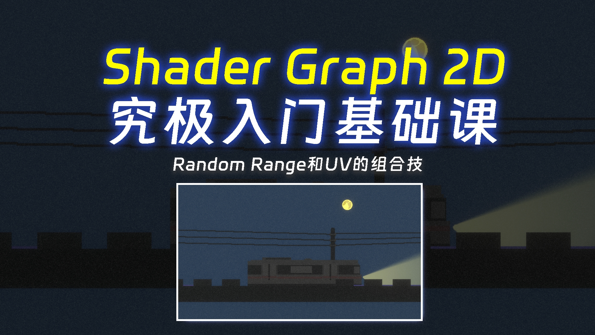 【U2D Shader Graph】❄️雪❄️花❄️屏❄️哔哩哔哩bilibili