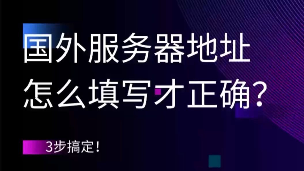 国外服务器地址怎么填写才正确?