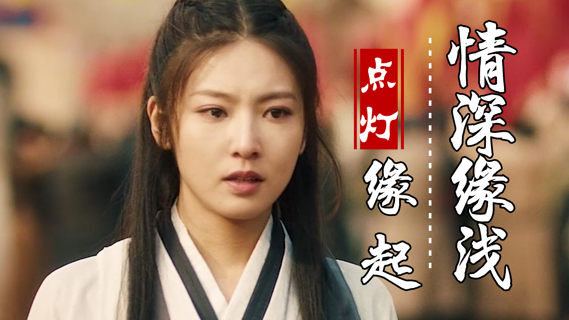 点灯即是缘起今生缘浅愿来世相守一生