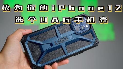 想让你的iphone12 Pro Max防震抗摔 快给它配个uag手机壳 哔哩哔哩 Bilibili