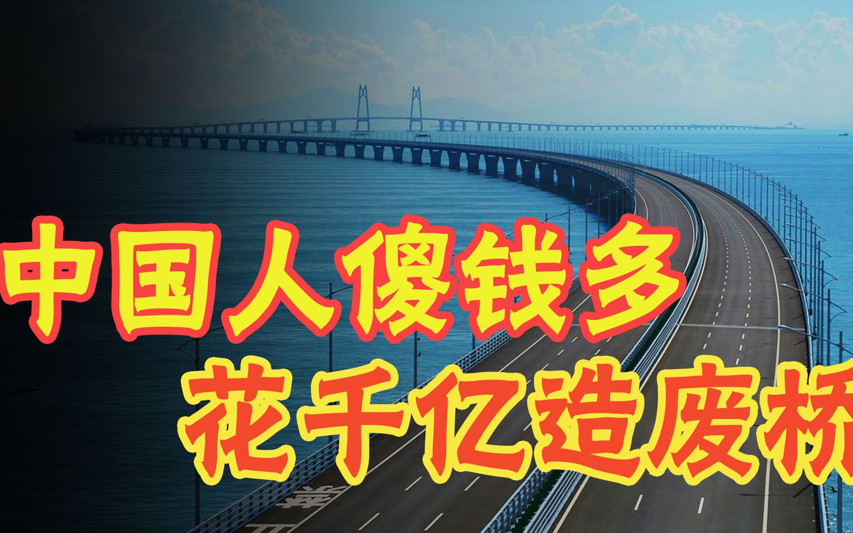 中国耗资千亿建桥,美国嘲笑是“废桥”?为何港珠澳大桥不能通车哔哩哔哩bilibili