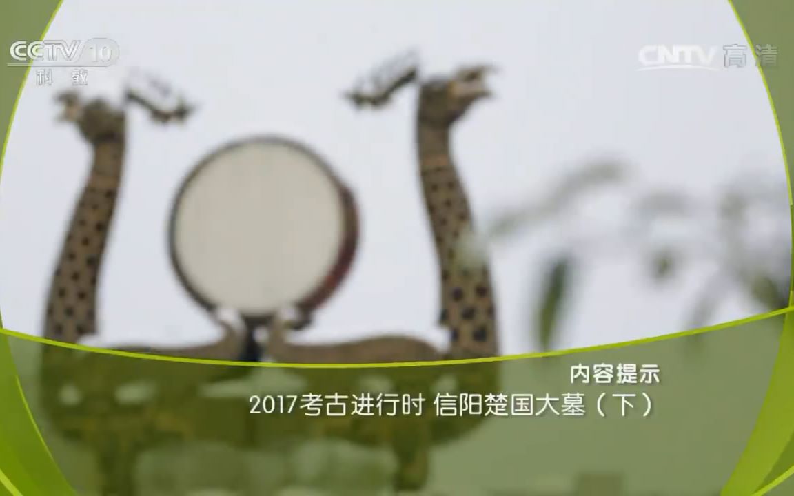 [图]【探索发现】2017考古进行时 信阳楚国大墓（上下集）