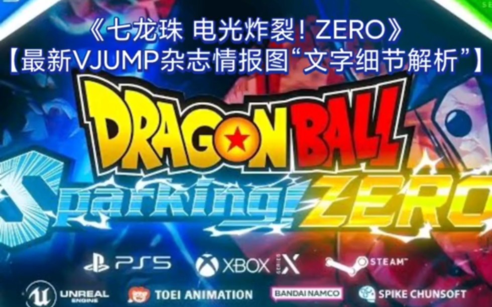 《七龙珠 电光炸裂!ZERO》【最新VJUMP杂志情报图“文字细节解析”】单机游戏热门视频