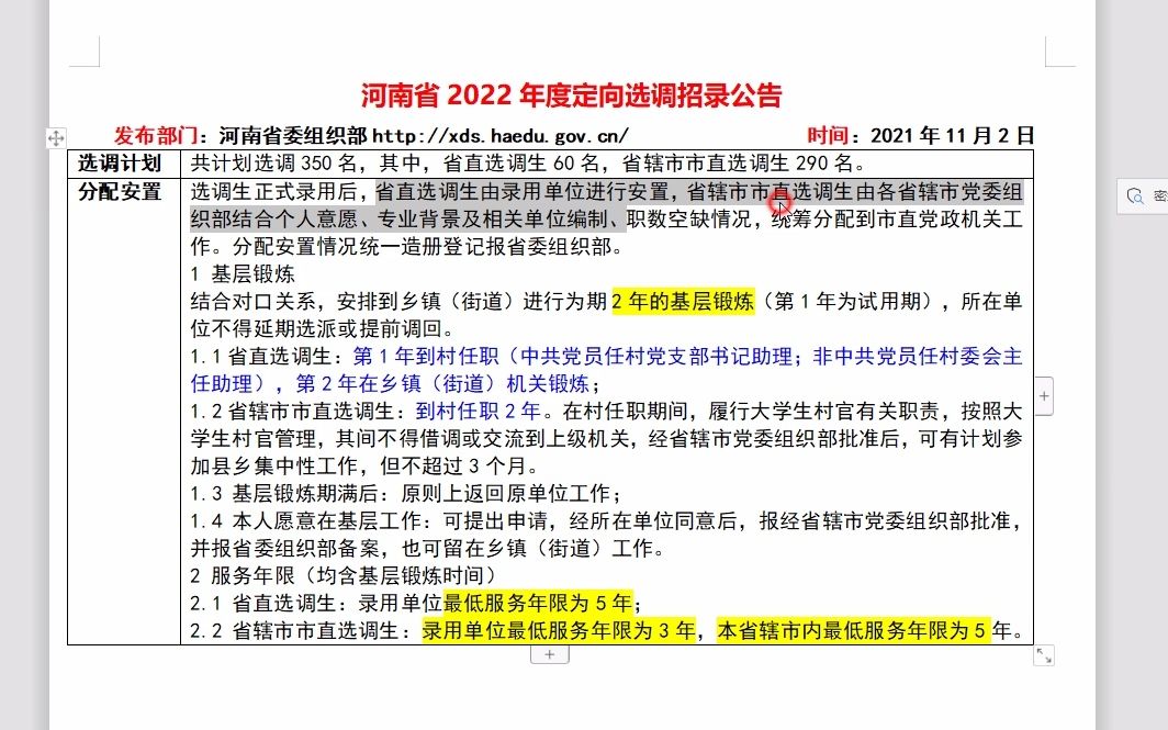 河南省2022年定向选调公告解读哔哩哔哩bilibili