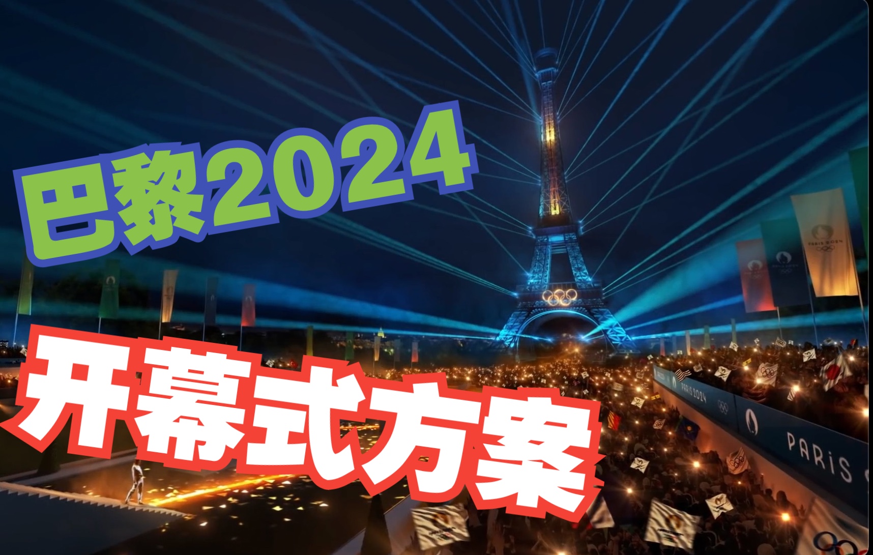 巴黎2024夏季奥运会开幕式策划方案短片(Olympic Seine)哔哩哔哩bilibili