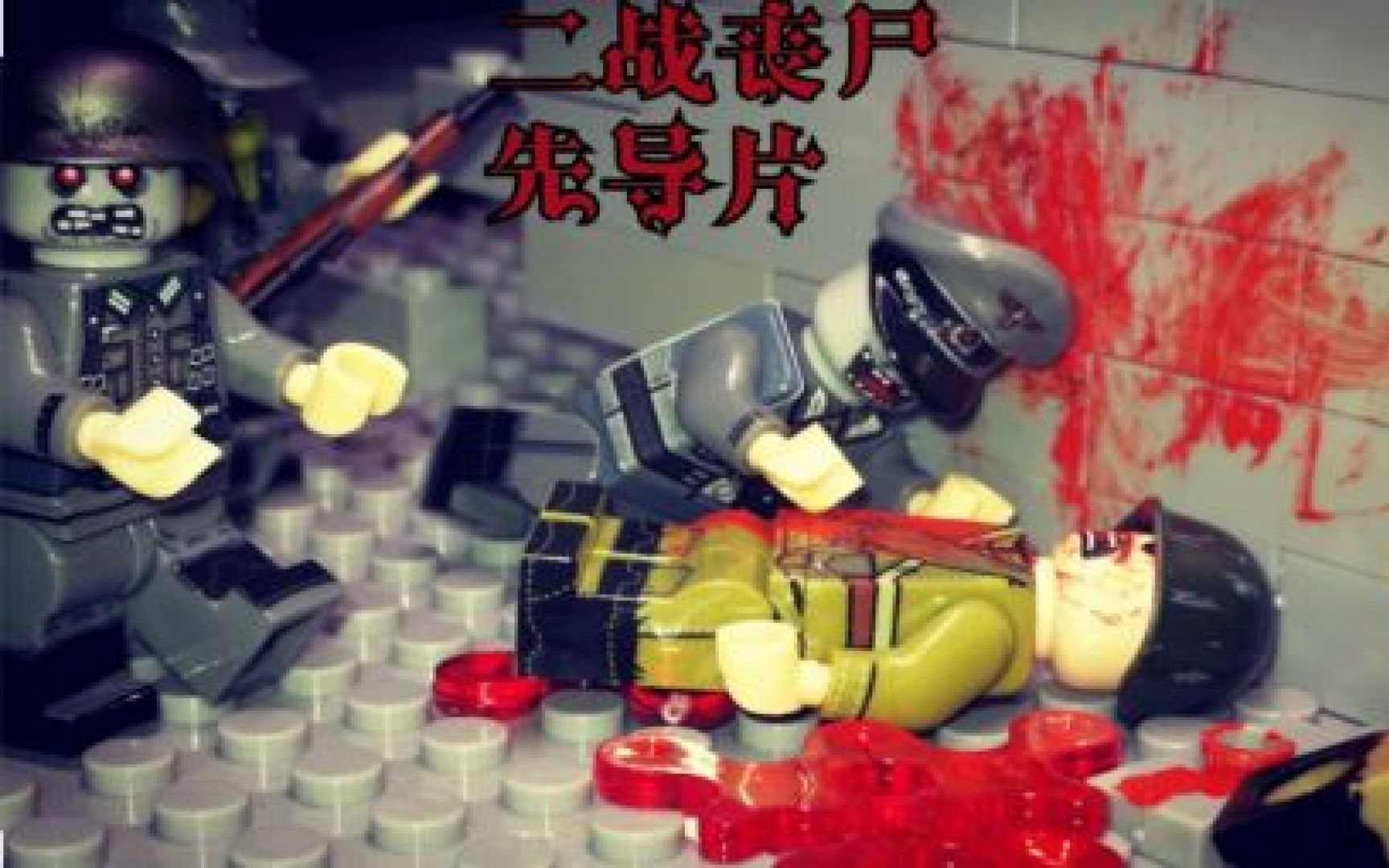 【定格动画】二战丧尸(先导片)