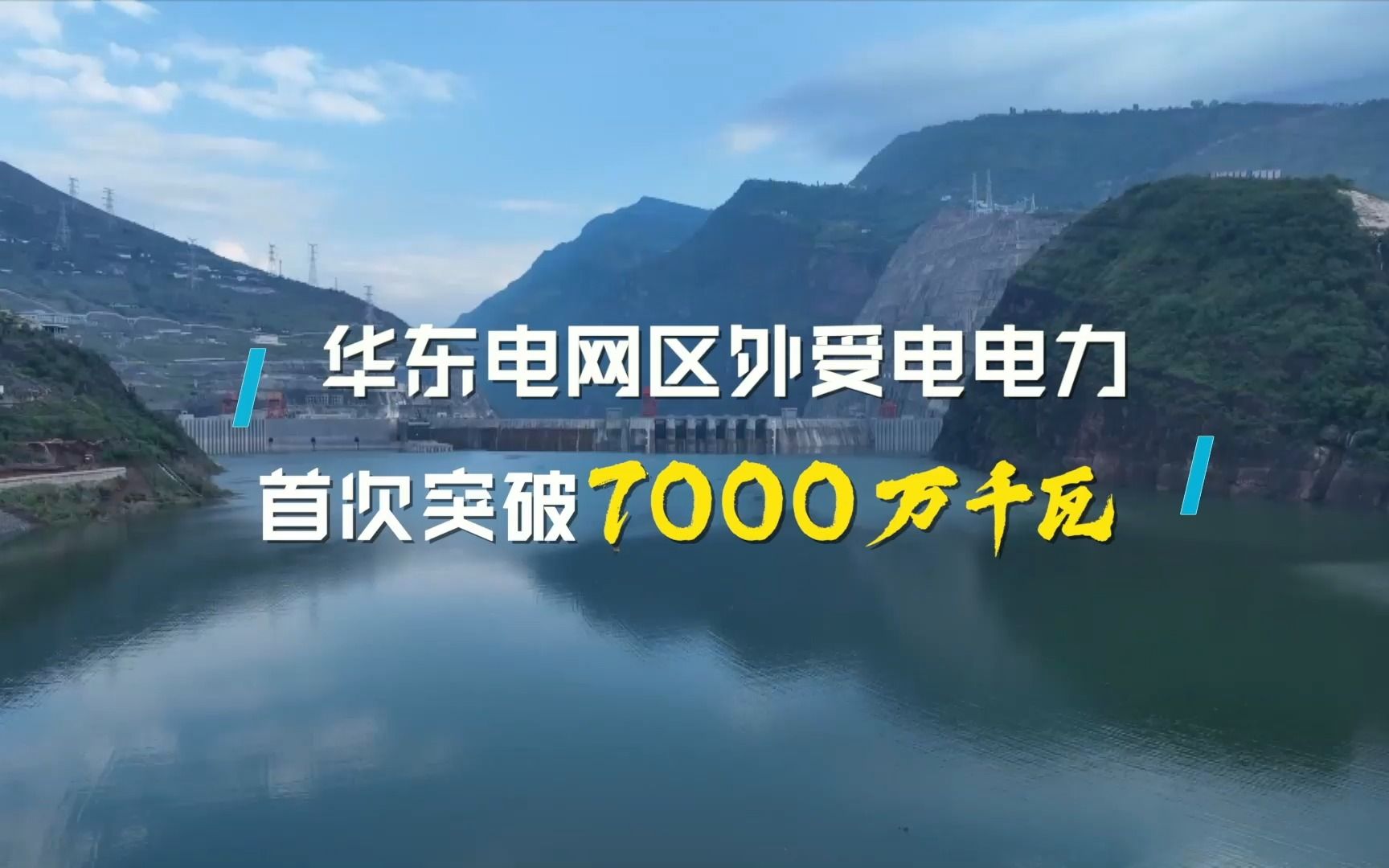 华东电网区外受电电力首次突破7000万千瓦哔哩哔哩bilibili