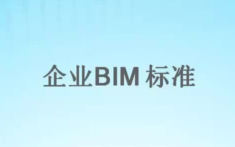 企业BIM标准制定教程哔哩哔哩bilibili