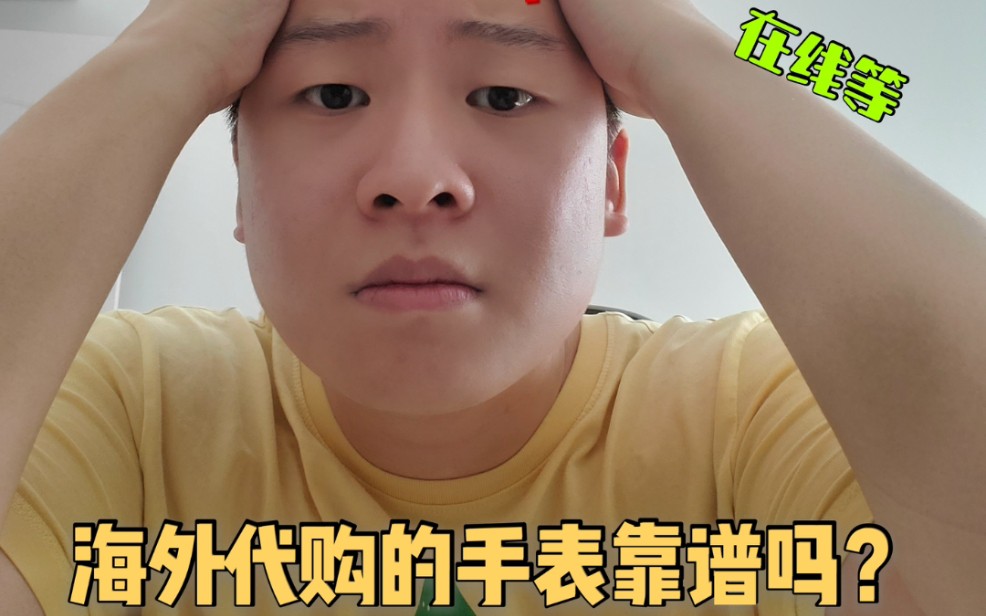 海外代购的手表靠谱吗?哔哩哔哩bilibili