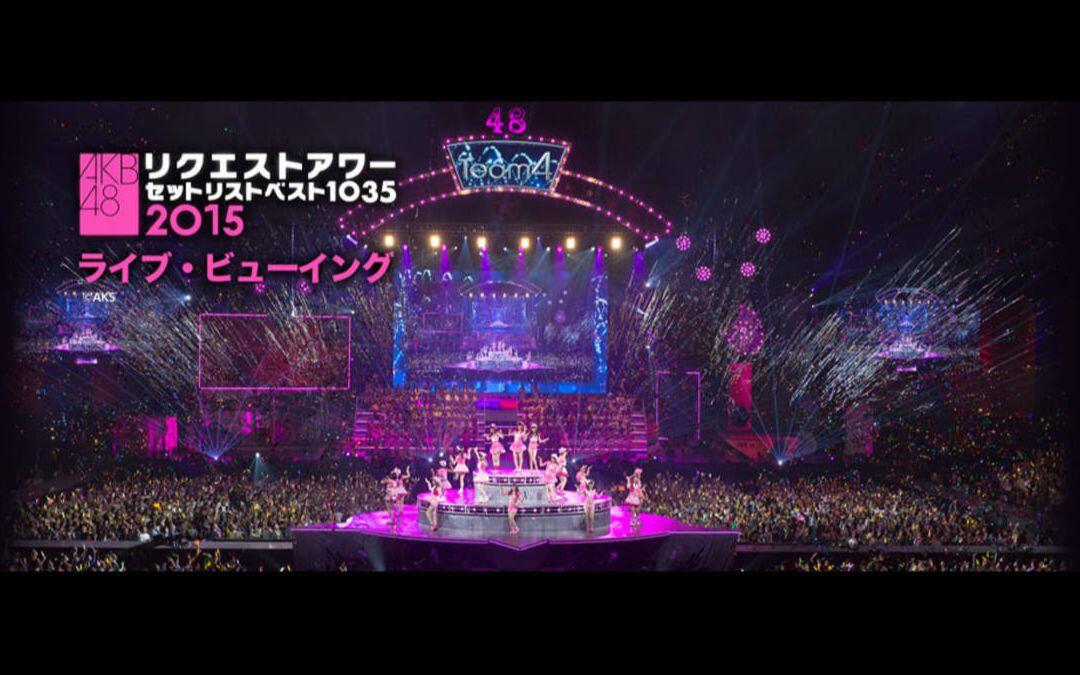 AKBリクエストアワーBest1035 AKB48 リクエストアワーセットリストベスト1035 BDRIP_哔哩哔哩_bilibili