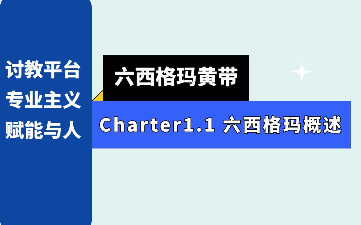 【六西格玛全面讲解】Chapter1.1 精益六西格玛概述哔哩哔哩bilibili