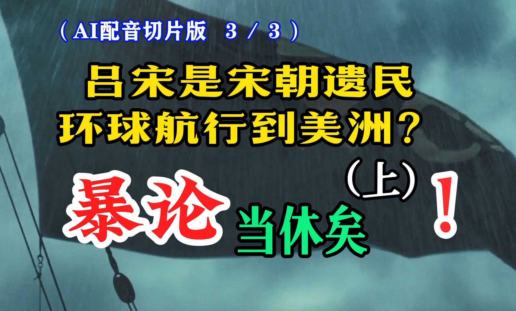 吕宋是“咱们村”的宋朝遗民环球航行到美洲?上 3/3——暴论当休矣!哔哩哔哩bilibili