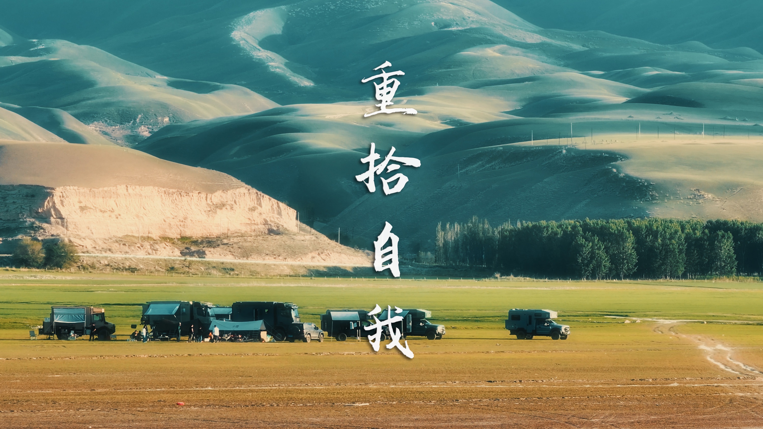 没有人能活两次,我是说,你永远都要有重新出发的勇气!